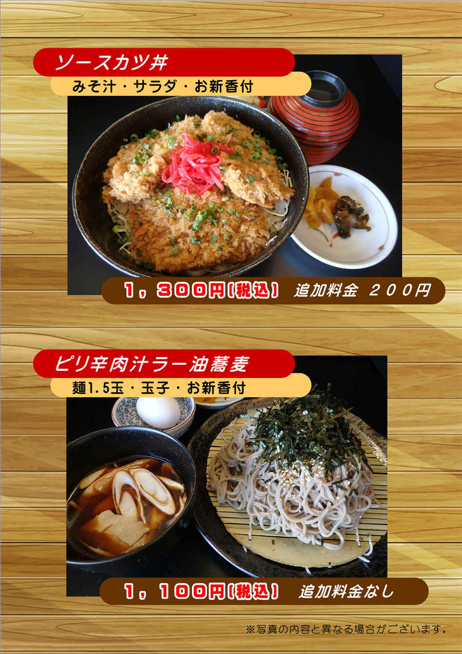 ソースカツ丼・肉汁ラー油蕎麦